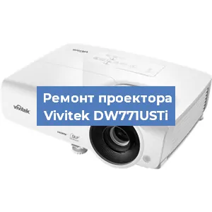Замена проектора Vivitek DW771USTi в Ростове-на-Дону